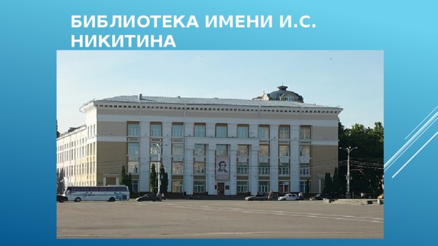 Библиотека имени И.С. никитина 