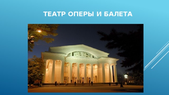 Театр оперы и балета 