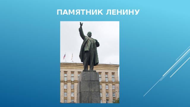 Памятник Ленину 