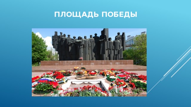 Площадь победы 
