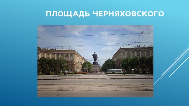 Площадь Черняховского 