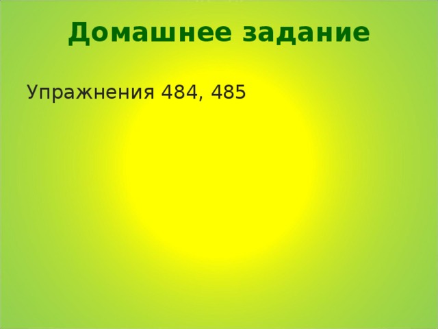 Домашнее задание   Упражнения 484, 485 