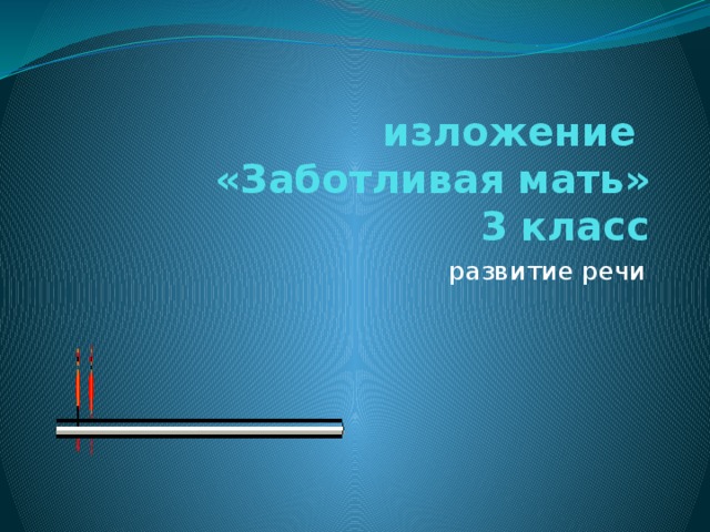 изложение  «Заботливая мать»  3 класс развитие речи 