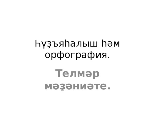Һүҙъяһалыш һәм орфография. Телмәр мәҙәниәте. 