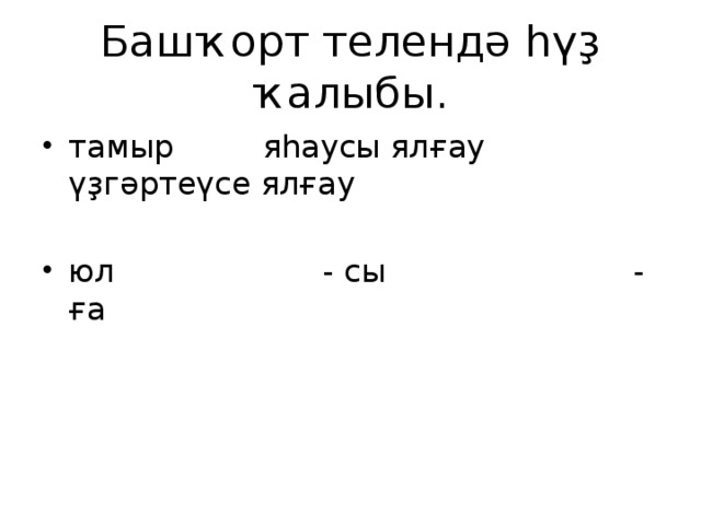 Башҡорт телендә һүҙ ҡалыбы. тамыр яһаусы ялғау үҙгәртеүсе ялғау юл - сы - ға 