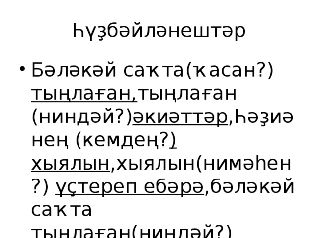 Һүҙбәйләнештәр Бәләкәй саҡта(ҡасан?) тыңлаған, тыңлаған (ниндәй?) әкиәттәр ,Һәҙиәнең (кемдең? ) хыялын ,хыялын(нимәһен?) үҫтереп ебәрә ,бәләкәй саҡта тыңлаған(ниндәй?) әкиәттәр. 