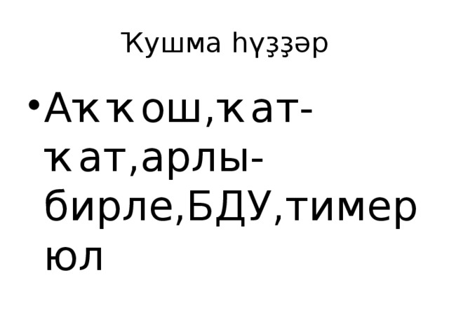 Ҡушма һүҙҙәр Аҡҡош,ҡат-ҡат,арлы-бирле,БДУ,тимер юл 