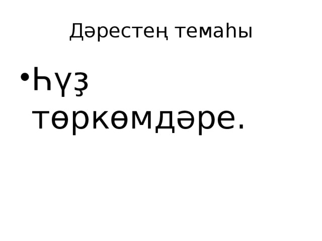 Дәрестең темаһы Һүҙ төркөмдәре. 