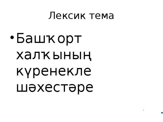 Лексик тема Башҡорт халҡының күренекле шәхестәре 