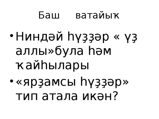 Баш ватайыҡ Ниндәй һүҙҙәр « үҙ аллы»була һәм ҡайһылары «ярҙамсы һүҙҙәр» тип атала икән? 