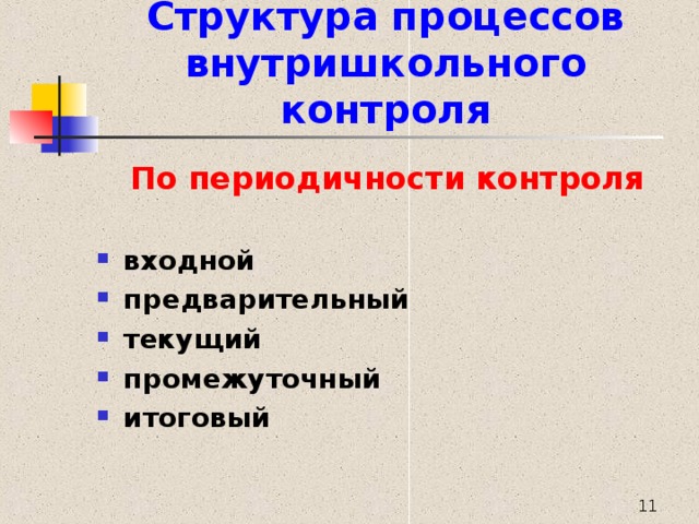 Структура процессов внутришкольного контроля По периодичности контроля входной предварительный текущий промежуточный итоговый  