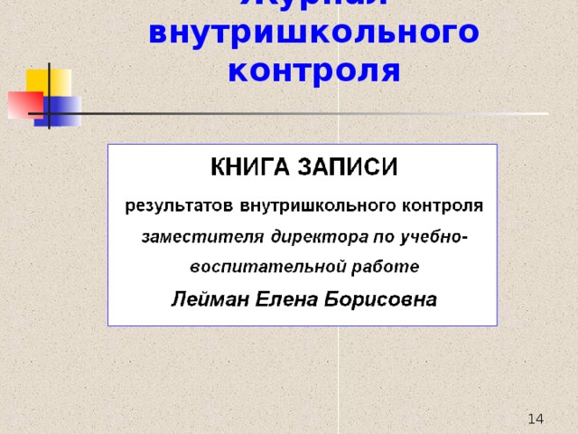 Журнал внутришкольного контроля  