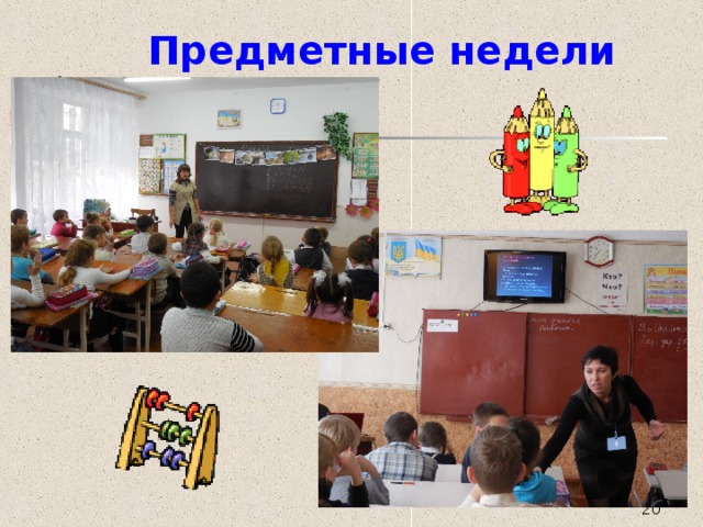 Предметные недели  
