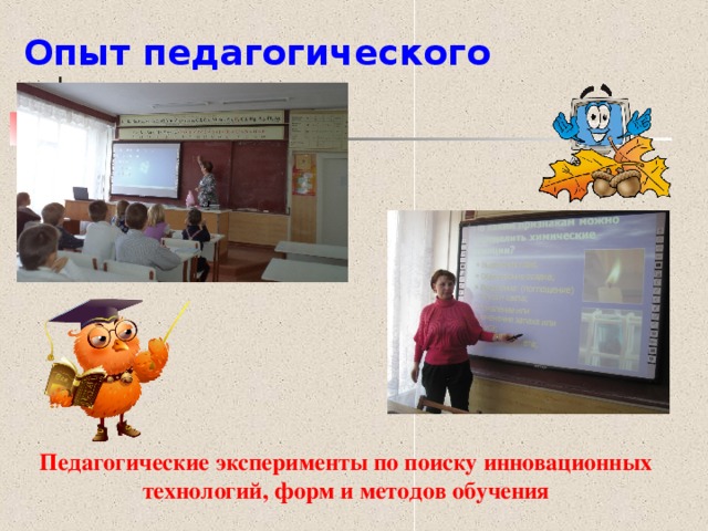 Опыт педагогического коллектива   Педагогические эксперименты по поиску инновационных технологий, форм и методов обучения 