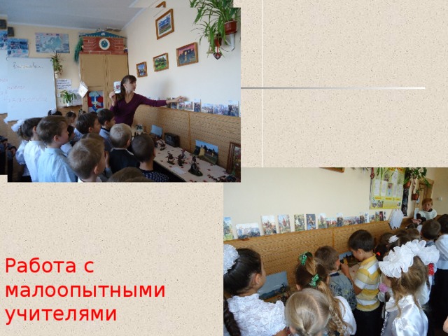 Работа с малоопытными учителями 
