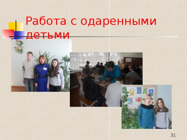 Работа с одаренными детьми  