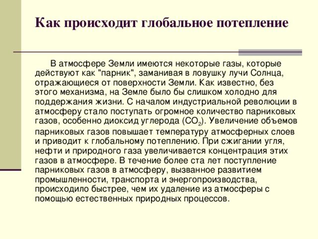Как происходит глобальное потепление    В атмосфере Земли имеются некоторые газы, которые действуют как 