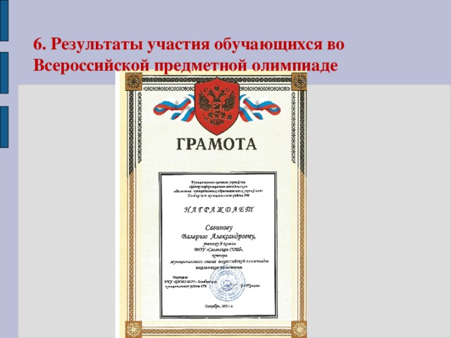 6. Результаты участия обучающихся во Всероссийской предметной олимпиаде 