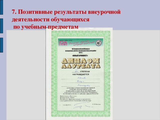 7. Позитивные результаты внеурочной деятельности обучающихся  по учебным предметам 