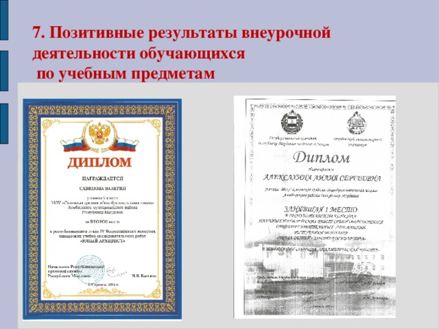7. Позитивные результаты внеурочной деятельности обучающихся  по учебным предметам 