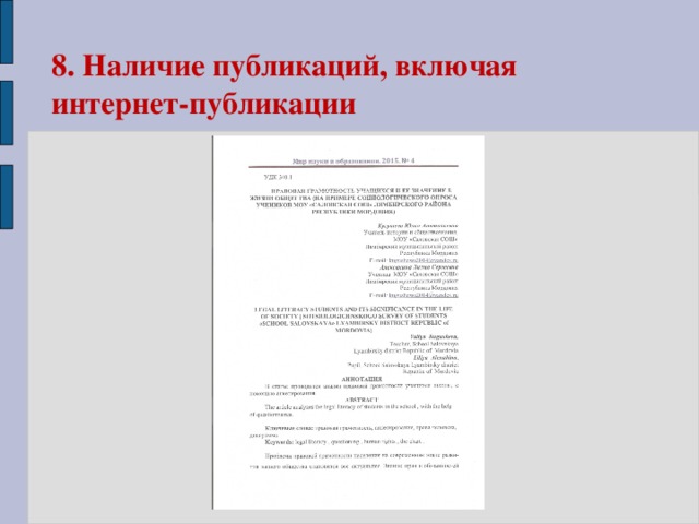 8. Наличие публикаций, включая  интернет-публикации 