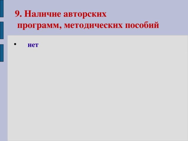 9. Наличие авторских  программ, методических пособий нет 
