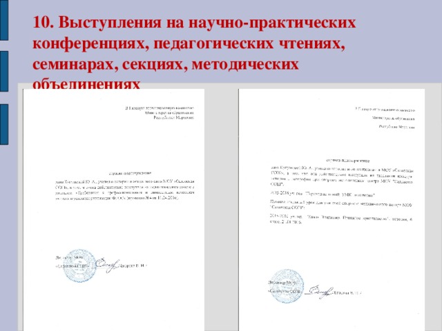 10.  Выступления на научно-практических конференциях, педагогических чтениях, семинарах, секциях, методических объединениях 