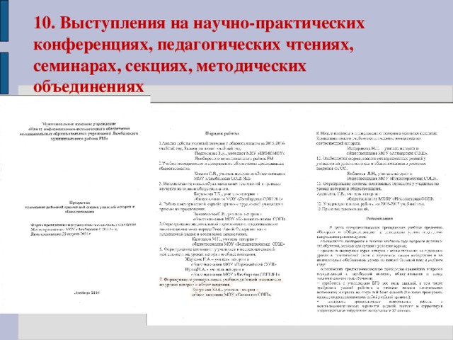 10.  Выступления на научно-практических конференциях, педагогических чтениях, семинарах, секциях, методических объединениях 