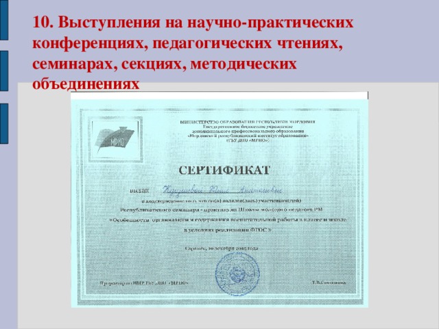10.  Выступления на научно-практических конференциях, педагогических чтениях, семинарах, секциях, методических объединениях 