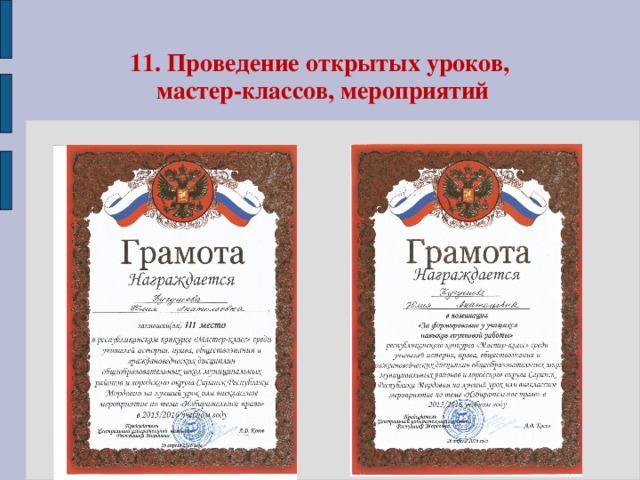 11. Проведение открытых уроков,  мастер-классов, мероприятий 
