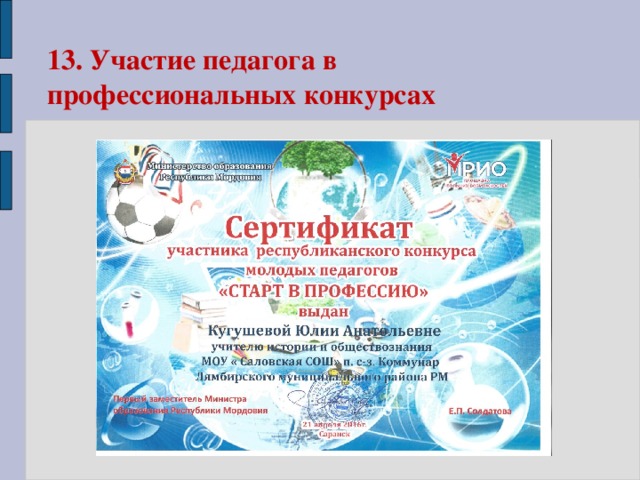 13. Участие педагога в профессиональных конкурсах 