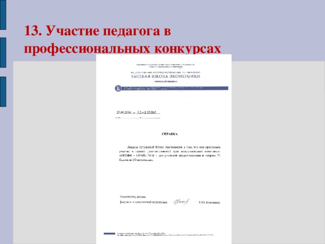 13. Участие педагога в профессиональных конкурсах 