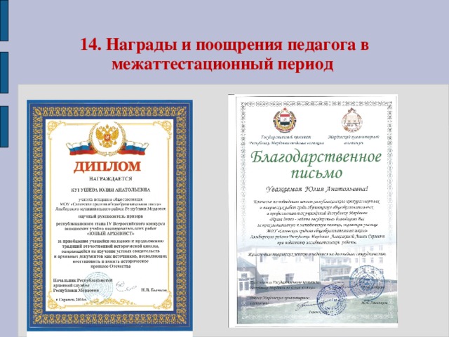 14. Награды и поощрения педагога в межаттестационный период 