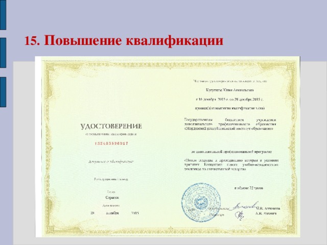 15.  Повышение квалификации 