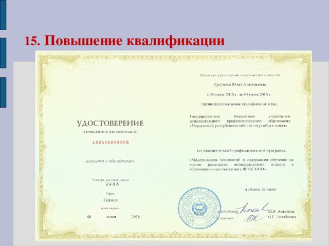 15.  Повышение квалификации 