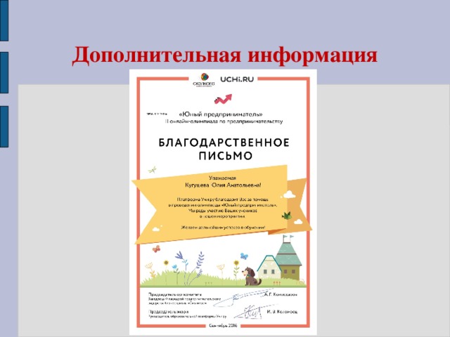 Дополнительная информация 