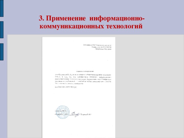 3. Применение информационно-коммуникационных технологий 