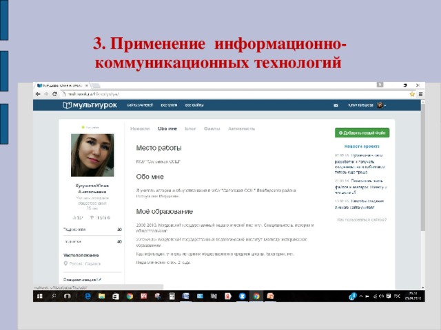 3. Применение информационно-коммуникационных технологий 