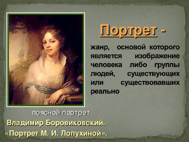 Какие виды портрета заказывались для особых случаев