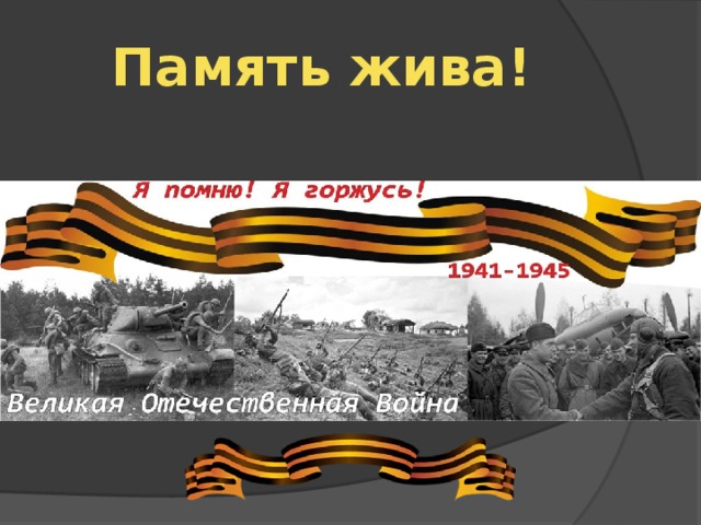 Память жива! 