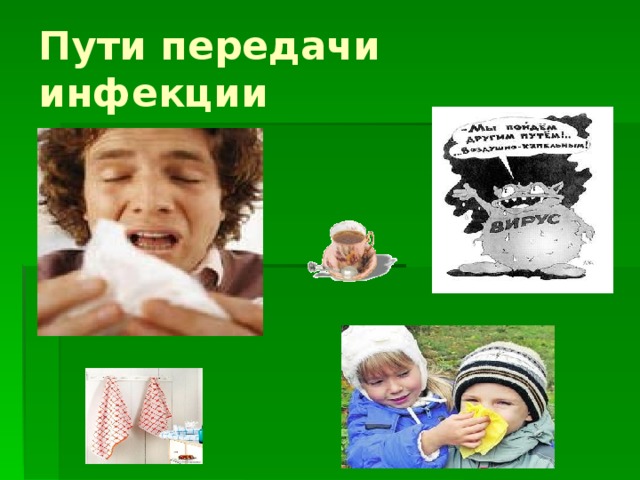 Пути передачи инфекции 