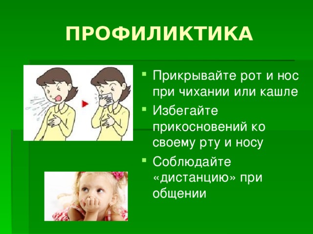 ПРОФИЛИКТИКА Прикрывайте рот и нос при чихании или кашле Избегайте прикосновений ко своему рту и носу Соблюдайте «дистанцию» при общении 