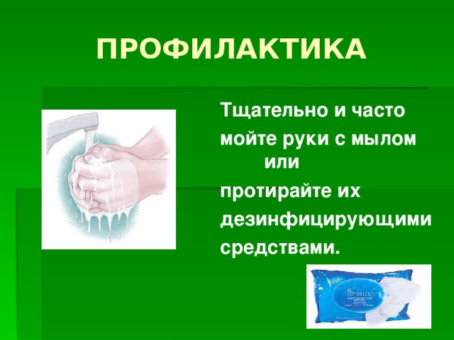 ПРОФИЛАКТИКА Тщательно и часто мойте руки с мылом или протирайте их дезинфицирующими средствами. 