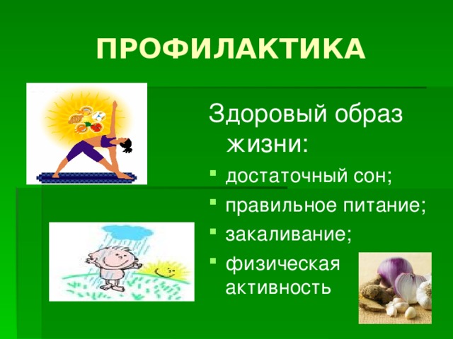 ПРОФИЛАКТИКА Здоровый образ жизни: достаточный сон; правильное питание; закаливание; физическая активность 