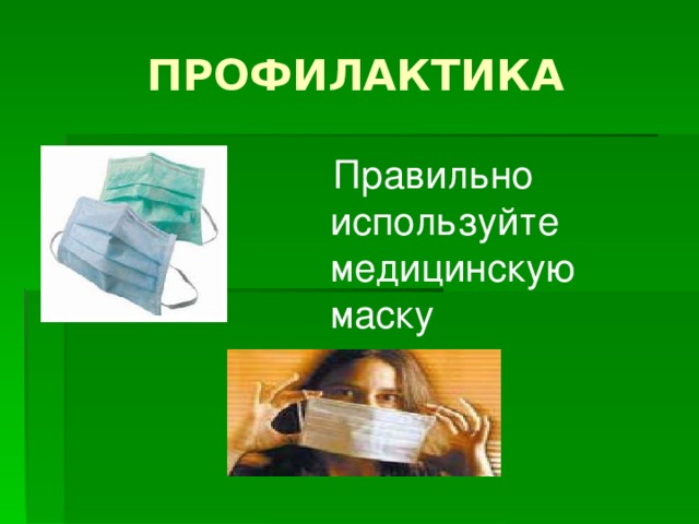 ПРОФИЛАКТИКА  Правильно используйте медицинскую маску 