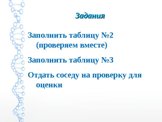 Задания Заполнить таблицу №2 (проверяем вместе) Заполнить таблицу №3 Отдать соседу на проверку для оценки 
