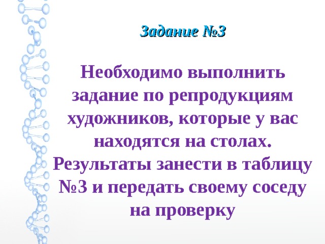 Задание №3 Необходимо выполнить задание по репродукциям художников, которые у вас находятся на столах. Результаты занести в таблицу №3 и передать своему соседу на проверку 
