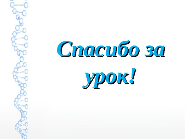 Спасибо за урок! 