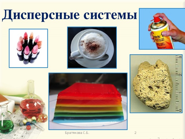 Дисперсные системы Братякова С.Б.
