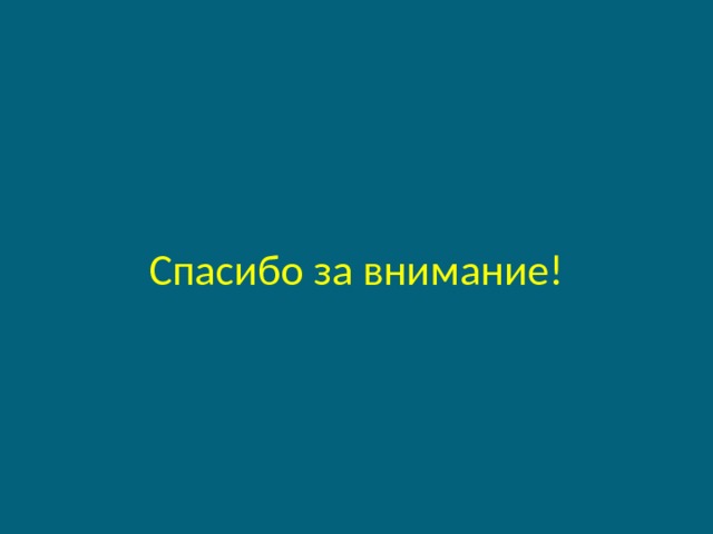 Спасибо за внимание! 